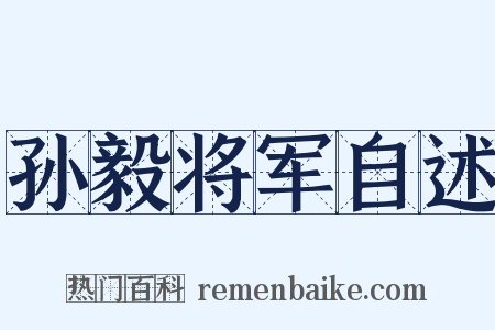 孙毅将军自述是什么意思的图片